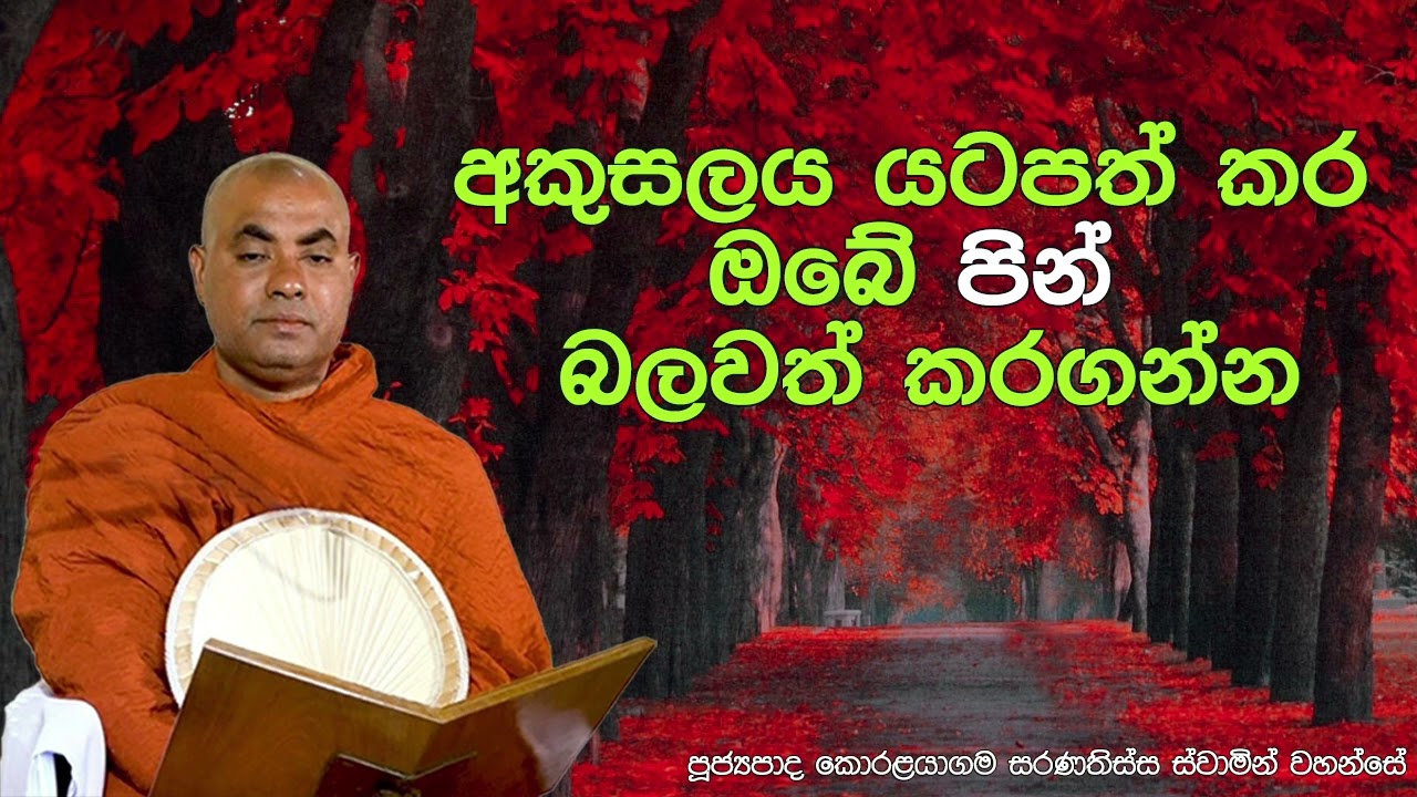 අකුසලය යටපත් කර ඔබේ පින් බලවත් කරගන්න  - Ven. Koralayagama Saranathissa Thero