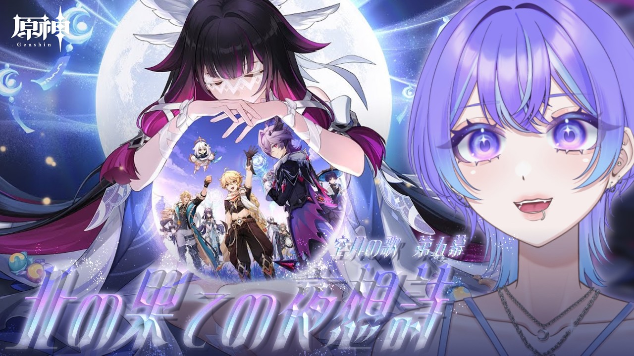 【原神】※配信アーカイブ続き※魔神任務・空月の歌 第八幕「真実の月」ボス戦後から【Vtuber/希月紫季】