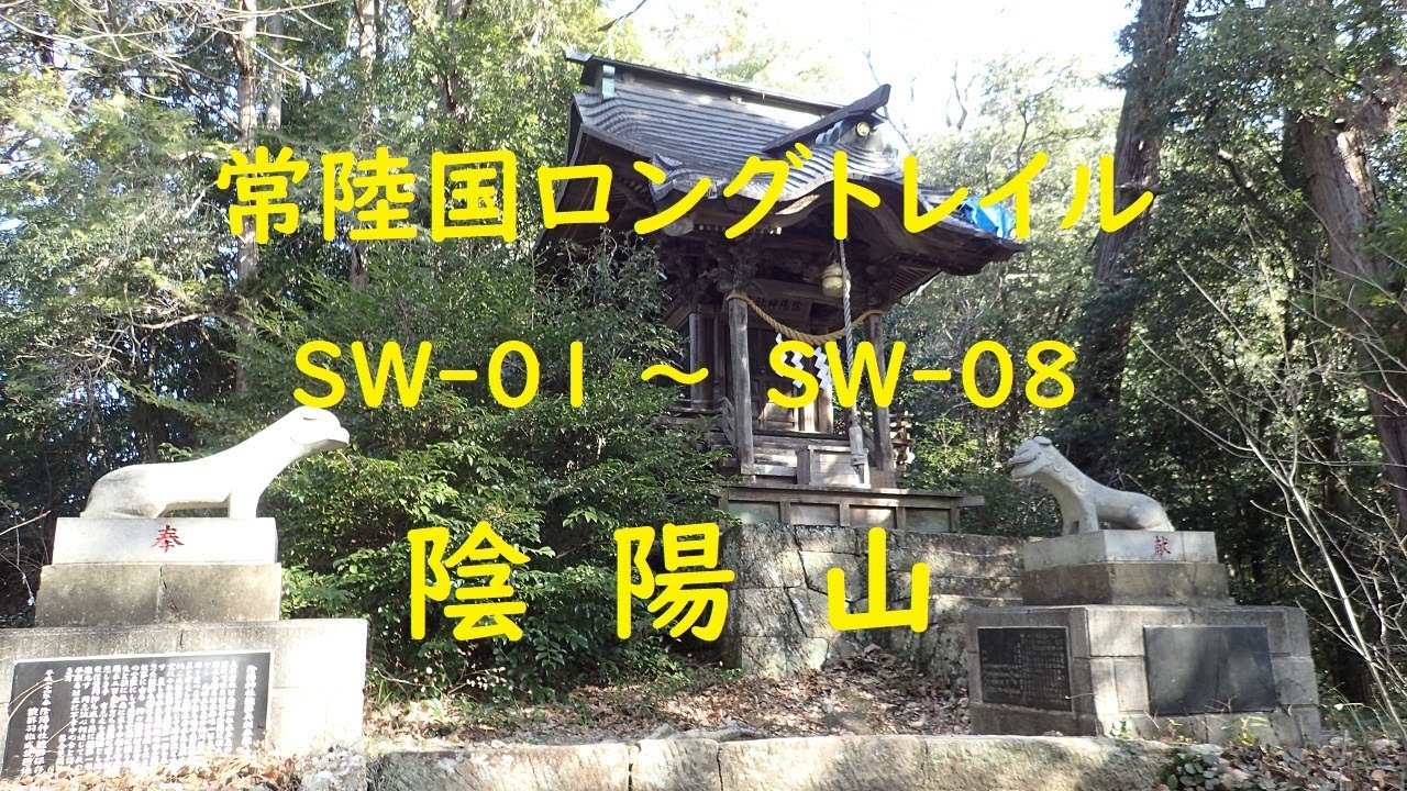 2026 1 27 陰陽山　常陸国ロングトレイルSW 01～SW 08