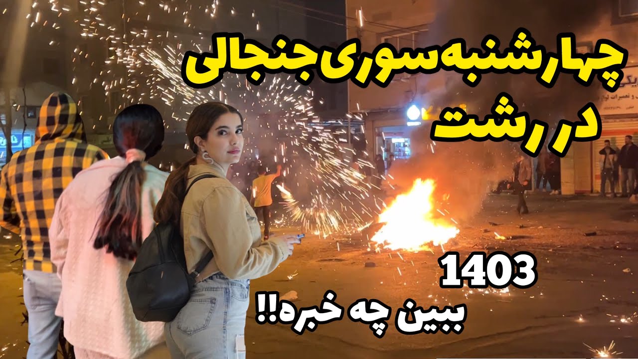 IRAN charshanbe suri 2024 in Rasht with Young Girls and boys in Street | شادی جوونا در چهارشنبه سوری