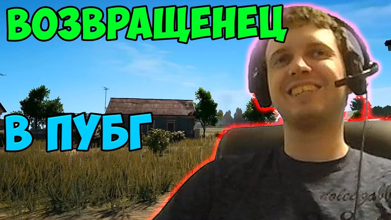 Папич вернулся в пубг,  но не на долго