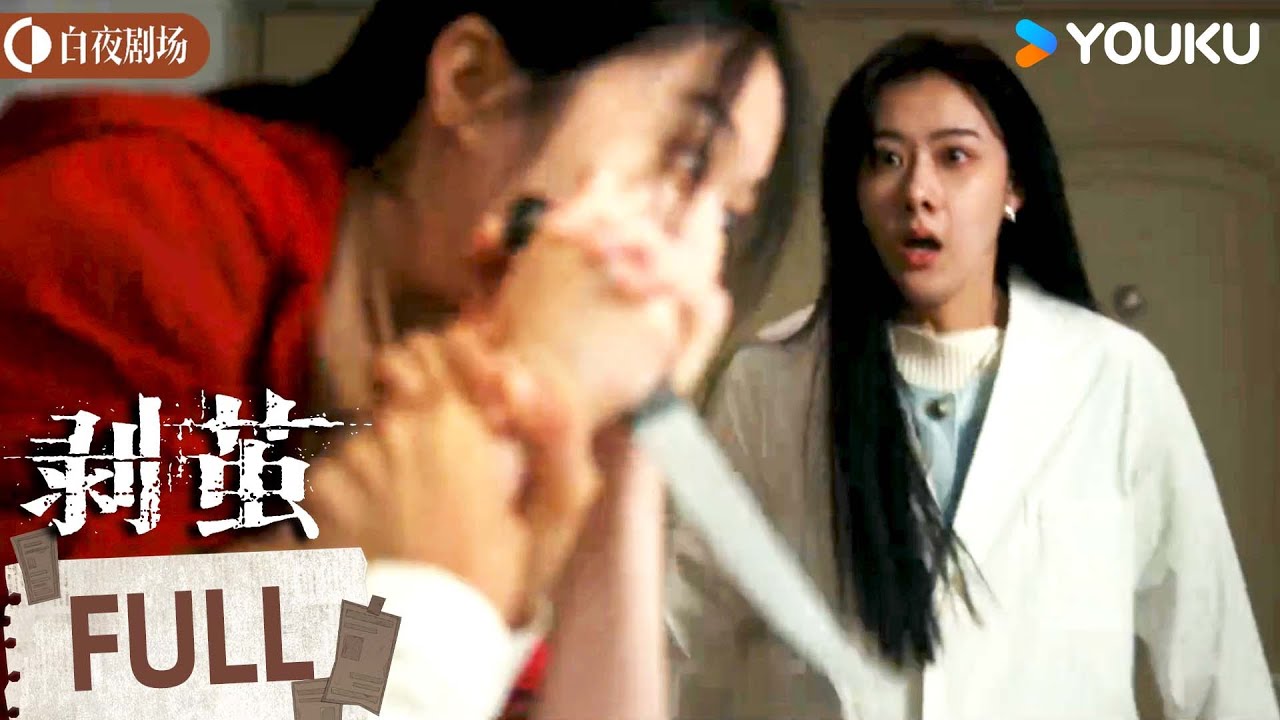 【Movie】碎骨凶案-3💥母亲惨死成谜，女孩情绪失控持刀行凶！【剥茧 The Truth Within】罗云熙/刘雅瑟/江奇霖丨刑侦 悬疑丨优酷白夜剧场YOUKU SUSPENSE
