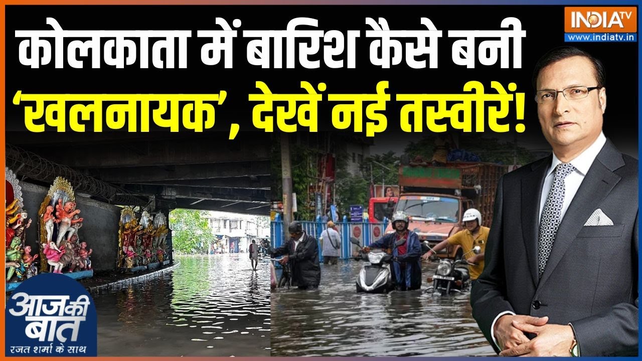 Heavy Rainfall In Kolkata : कोलकाता में बारिश कैसे बनी ‘खलनायक’, देखें तस्वीरें! | Mamata Banerjee