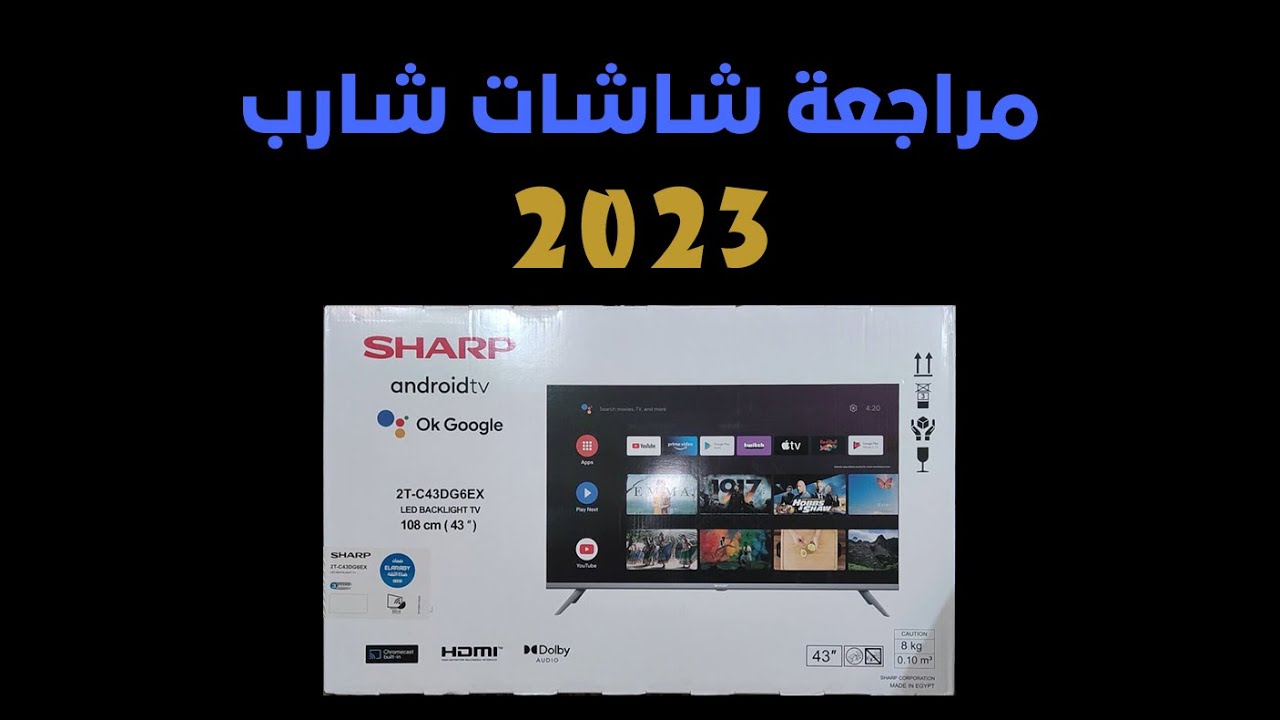 شاشات شارب 2023 .. عيوب شاشات شارب ومميزاتها .. Sharp LED TV Review