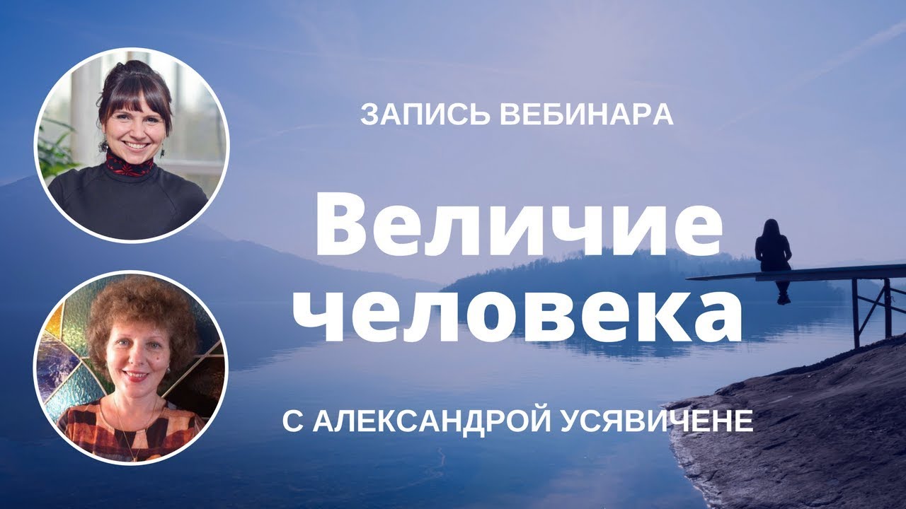 Вебинар с Александрой Усявичене «Величие человека»