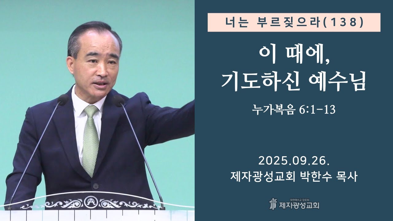 너는 부르짖으라(138) - 이 때에, 기도하신 예수님 (2025-09-26 금요성령집회) - 박한수 목사
