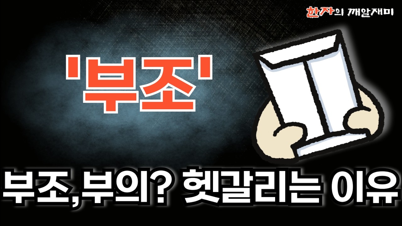 317. 한자의 깨알재미 - 부조금
