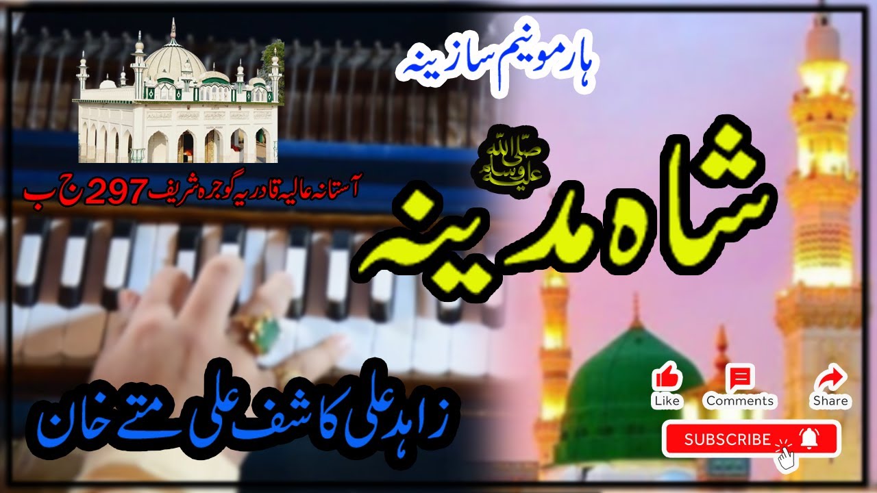 Shah-e-Madina | Sazeena on Harmonium || Urs Mubarik | Zahid Kashif Mattay Khan Qawal