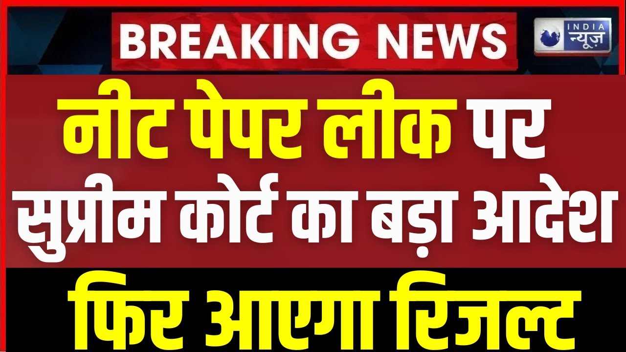 NEET Paper Leak Case Update: नीट पेपर लीक मामले में SC का बड़ा ऐलान   फिर आएगा रिजल्ट | NTA | EOU