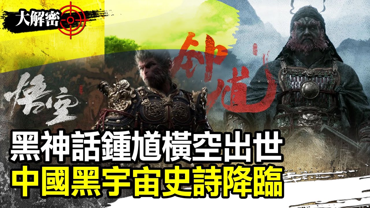 「黑神話鍾馗」霸氣炸場！中國神話降魔神作打破西遊框架 「黑宇宙」降臨誰擋得住！【#大解密】20250820 葉思敏 孫大千 彭華幹 邱敏寬#寰宇新聞