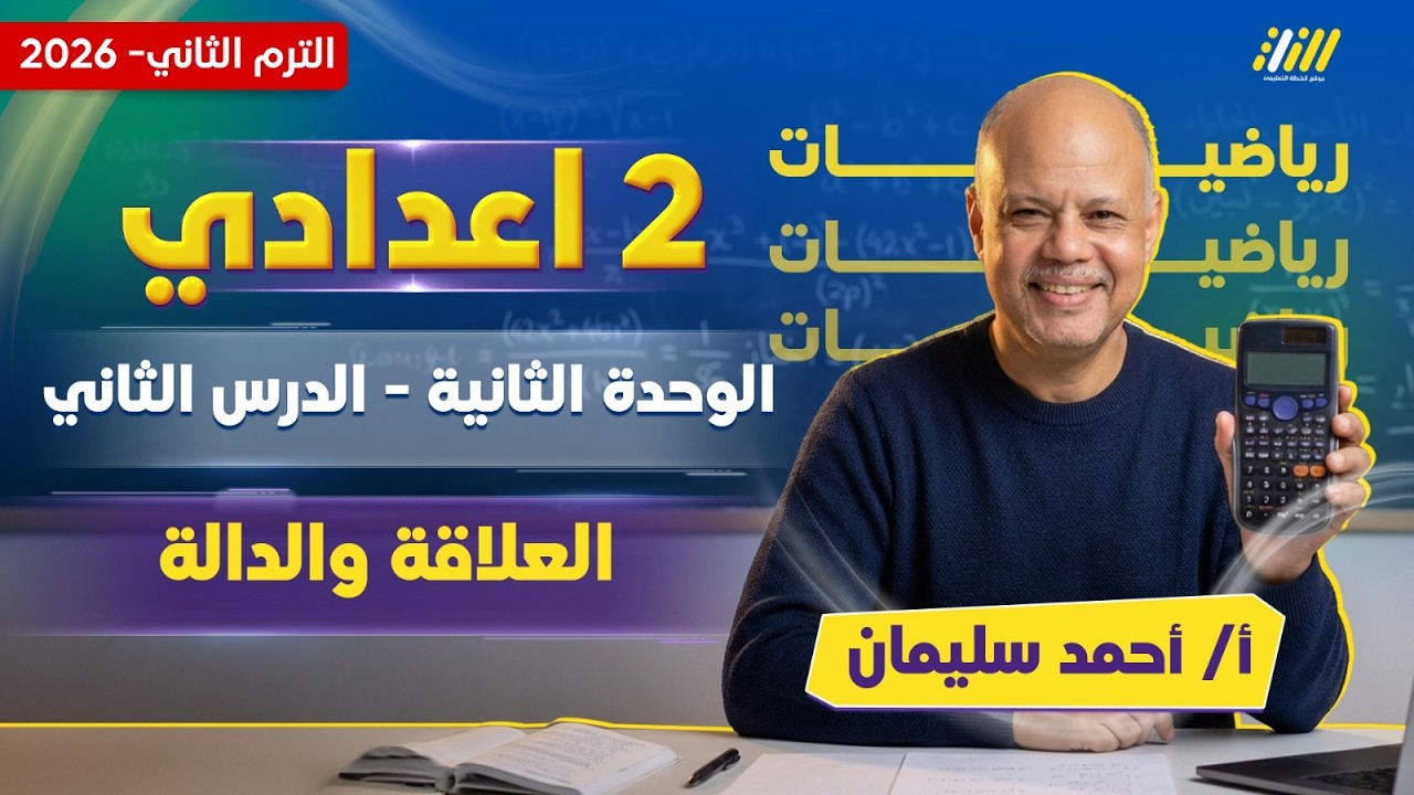 رياضيات الصف الثاني الاعدادي الترم الثاني | رياضه تانيه اعدادي الترم الثاني | مستر احمد سليمان