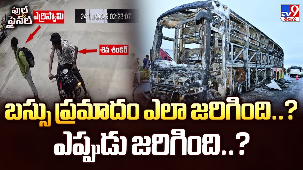 Kurnool Bus Fire Tragedy: బస్సు ప్రమాదం ఎలా జరిగింది..? ఎప్పుడు జరిగింది..? - TV9
