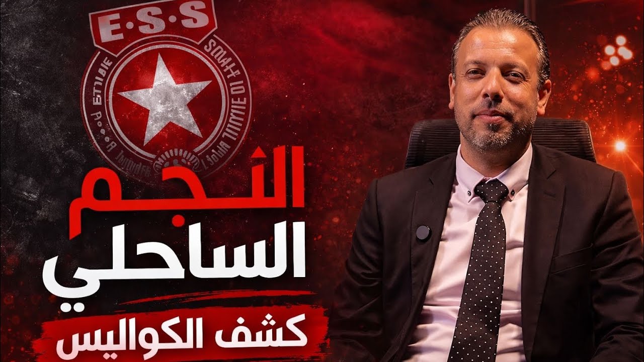 أين ذهبت أموال راقي العواني؟ ماذا حدث في المفاوضات مع شواط وماهي تفاصيل ديون النجم الساحلي كاملة؟