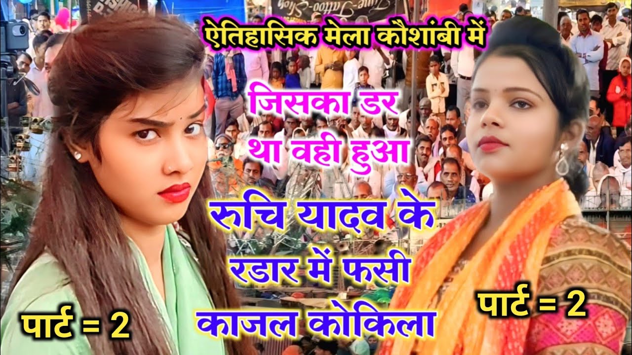 #viral_video जवाब लेने देने के चक्कर में हुआ जमकर झगड़ा काजल कोकिला रुचि यादव #ruchiyadavkabirha  