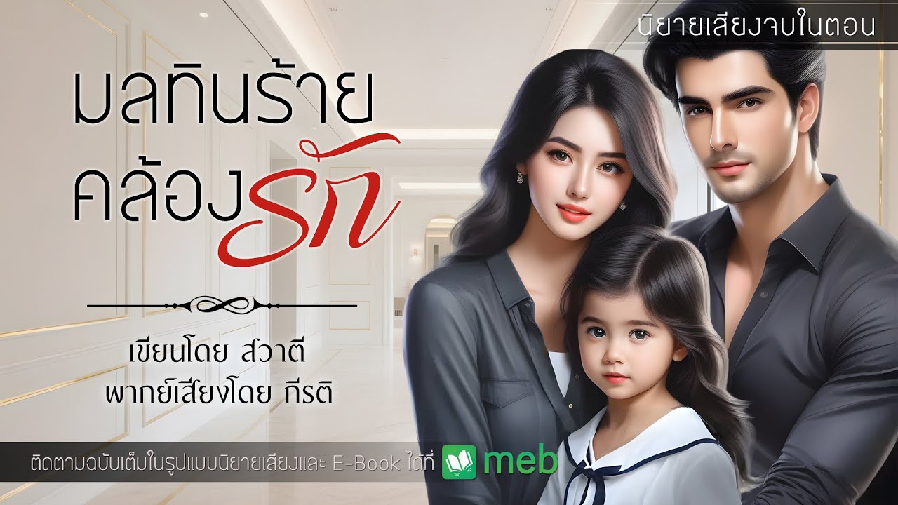 มลทินร้ายคล้องรัก : สวาตี เขียน : พากย์เสียงโดย กีรติ #นิยายสั้นจบในตอน #นิยายเสียง #กีรติ #สวาตี