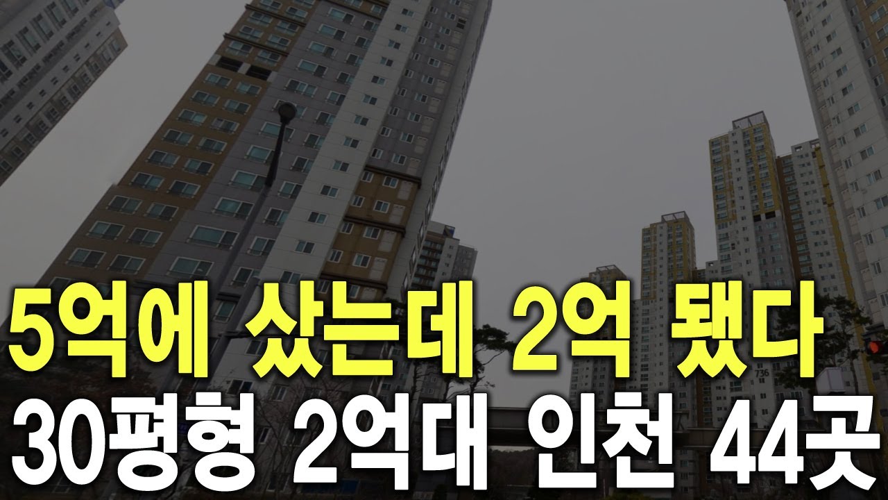 30평형 2억대 인천 44곳 5억에 샀는데 2억 됐다