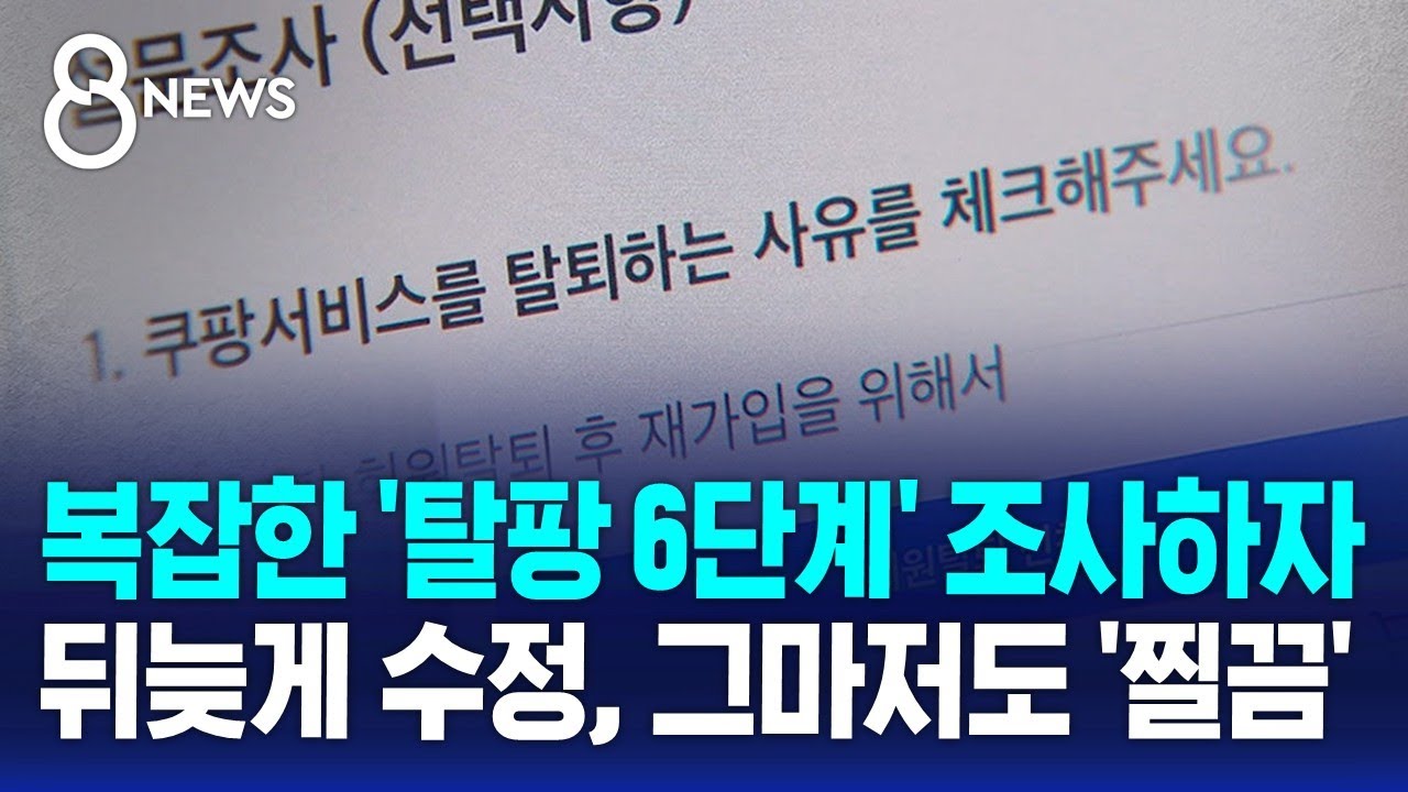 복잡한 '탈팡 6단계' 조사하자&hellip;뒤늦게 수정, 그마저도 '찔끔' / SBS 8뉴스