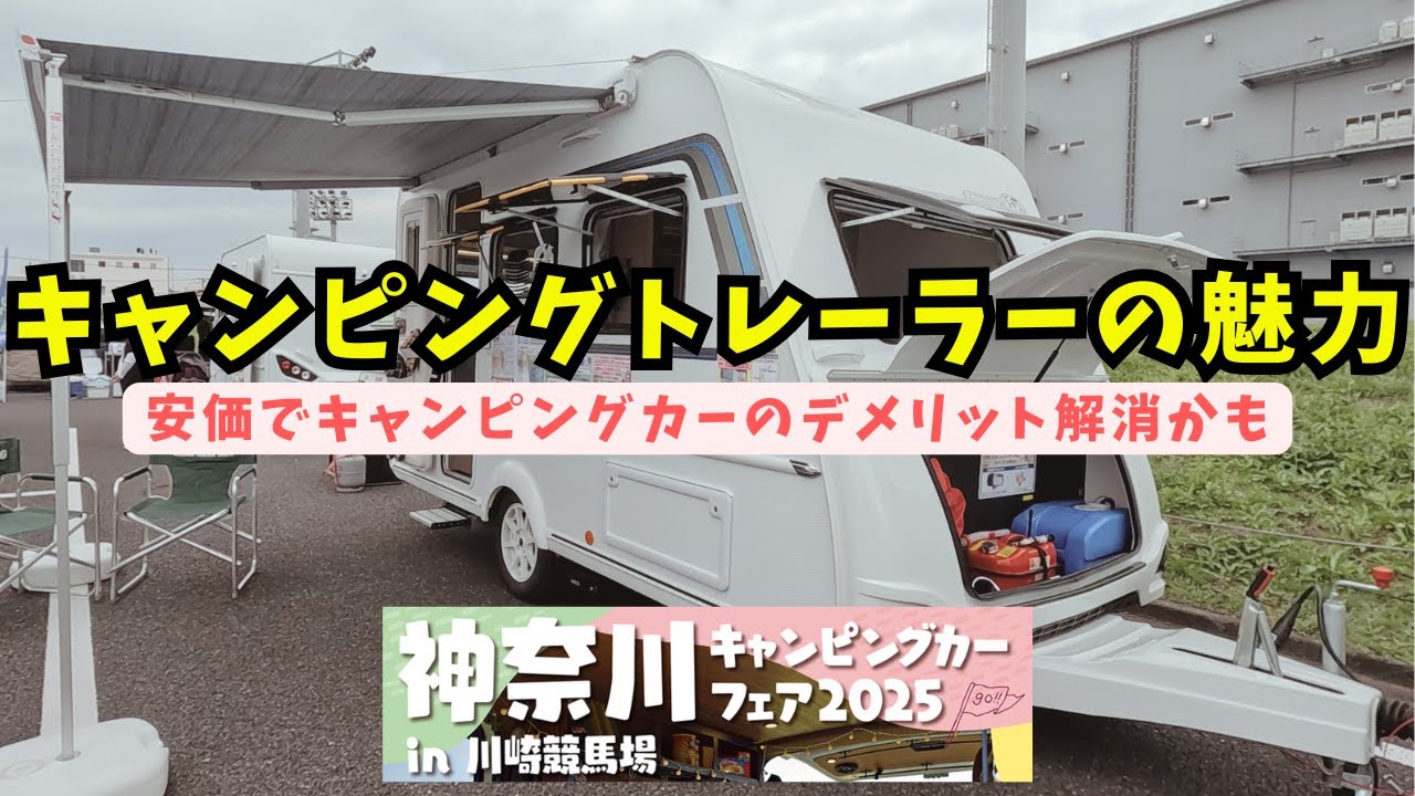 【神奈川キャンピングカーフェア2025】2025/04/26(土)〜2025/04/27(日)開催のキャンピングカーフェアで新たな発見！キャンピングトレーラーとは？
