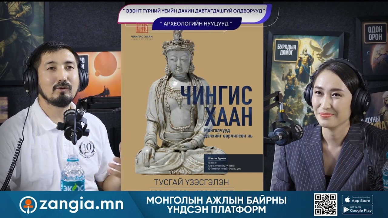 Эзэнт гүрний давтагдашгүй олдворууд - АРХЕОЛОГИЙН НУУЦУУД