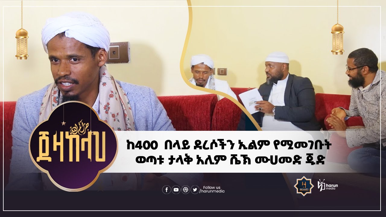 #ከ400  በላይ ደረሶችን ኢልም የሚመገቡት ወጣቱ ታላቅ አሊም ሼኽ ሙሀመድ ጁድ||HarunMedia||
