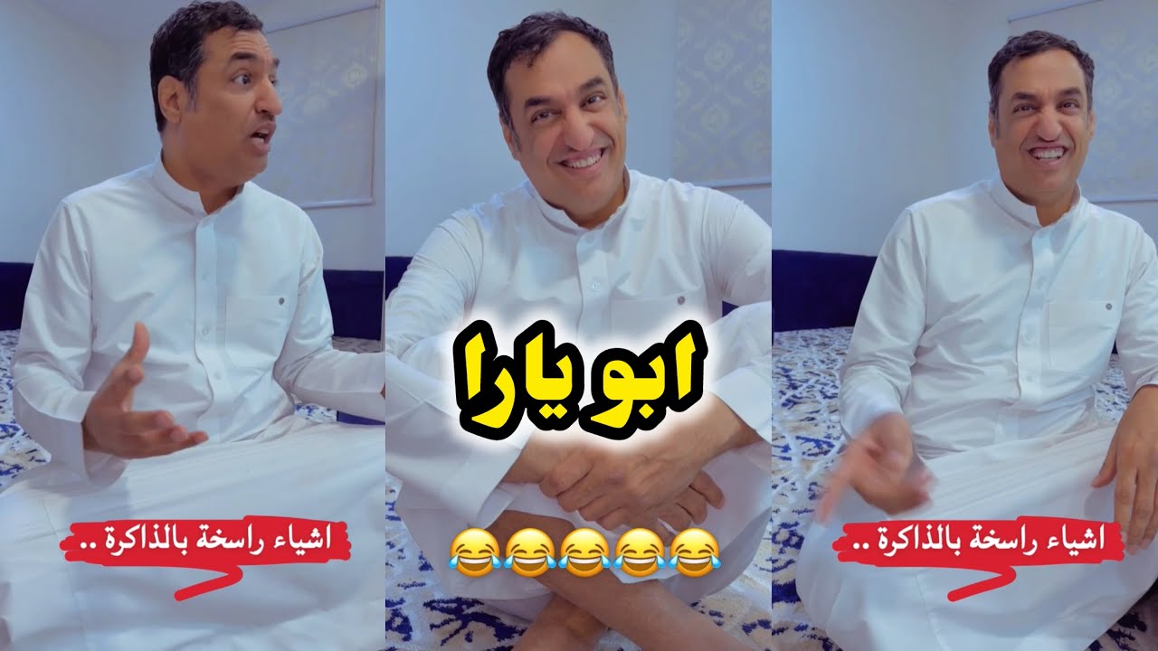ابو يزيد وابو يارا - ابو يارا 😂😂😂 أشياء راسخة بالذاكرة