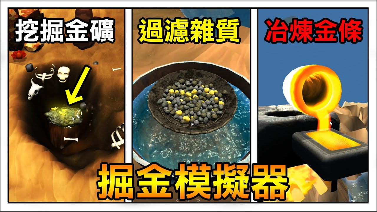 【掘金模擬器】原來金條是這樣製作的! 挖金挖到爽的遊戲 | Gold Rush 3D