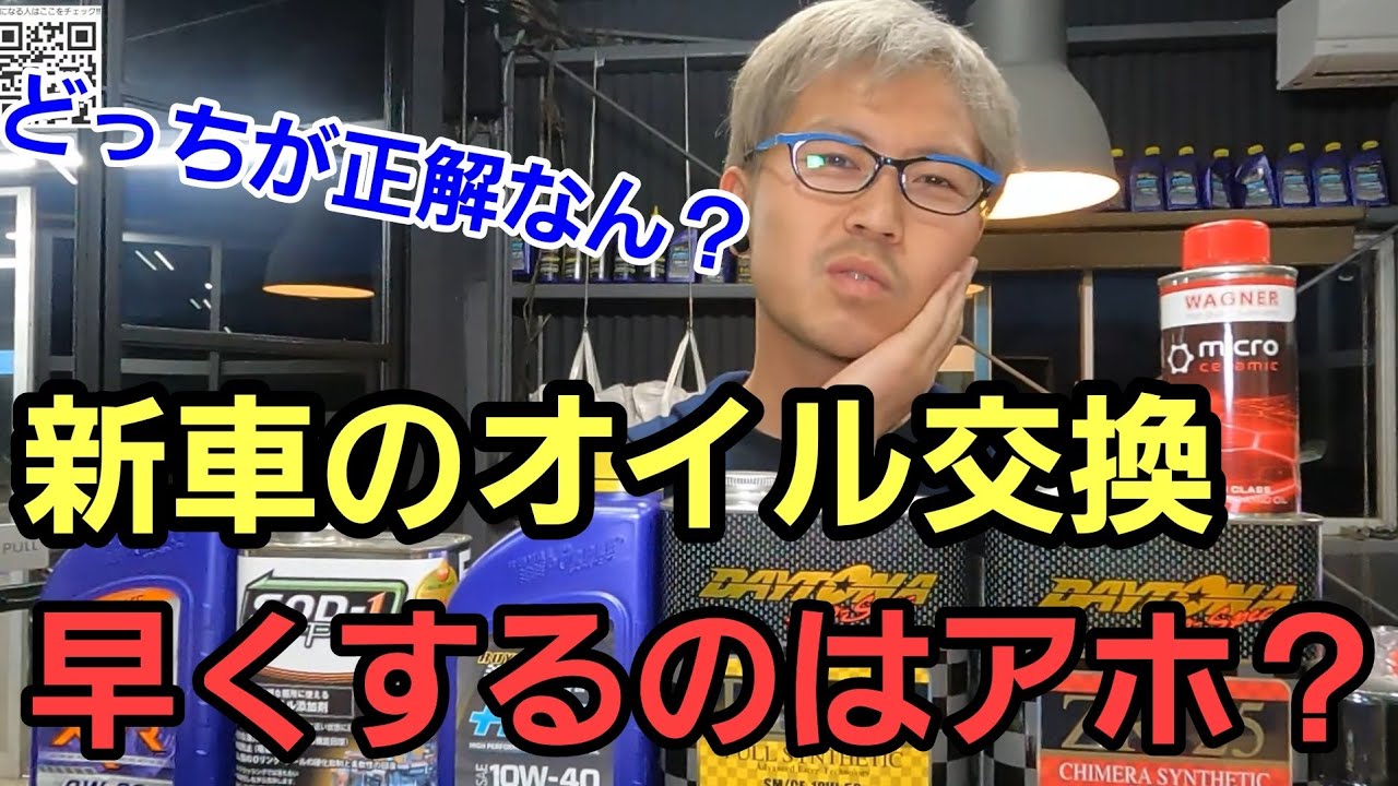 「新車のオイル交換はすぐにする派？しない派？」慣らし運転が必要ですか？エンジンオイルの交換は何キロですか？ご質問頂いたりくことも多いのですが、使用状況や製品に求めるとこによっても変わってくるよねって話