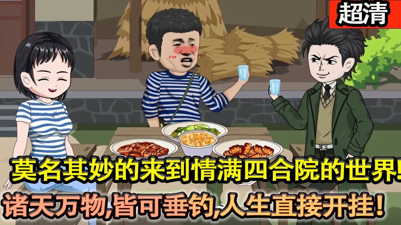 沙雕動畫【睡一覺醒來，莫名其妙的來到了情滿四合院的世界，成爲了北京中醫學院的優異畢業生！諸天垂釣”繫統開啟，諸天萬物，皆可垂釣。人生直接開掛！】#乖仔动画