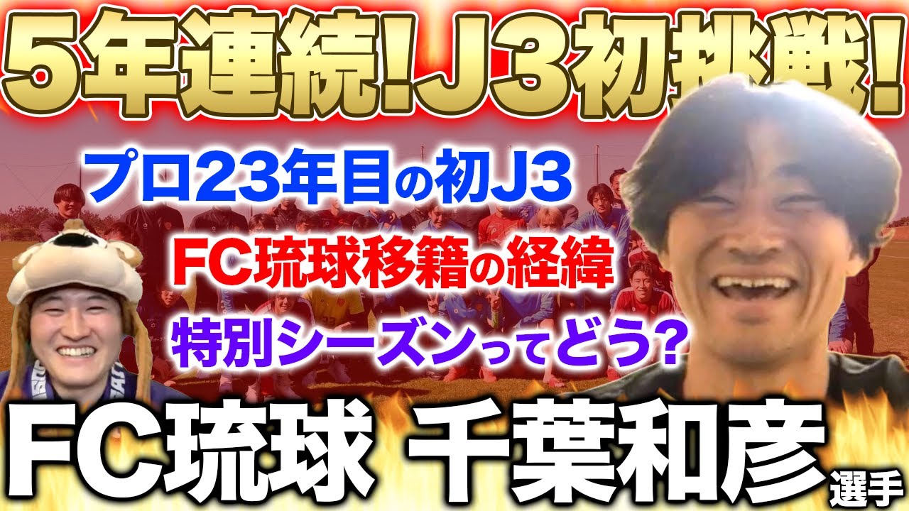 【5年連続コラボ!!】プロ23年目で初のJ3挑戦🔥FC琉球に移籍をした千葉選手にインタビューしました!!!