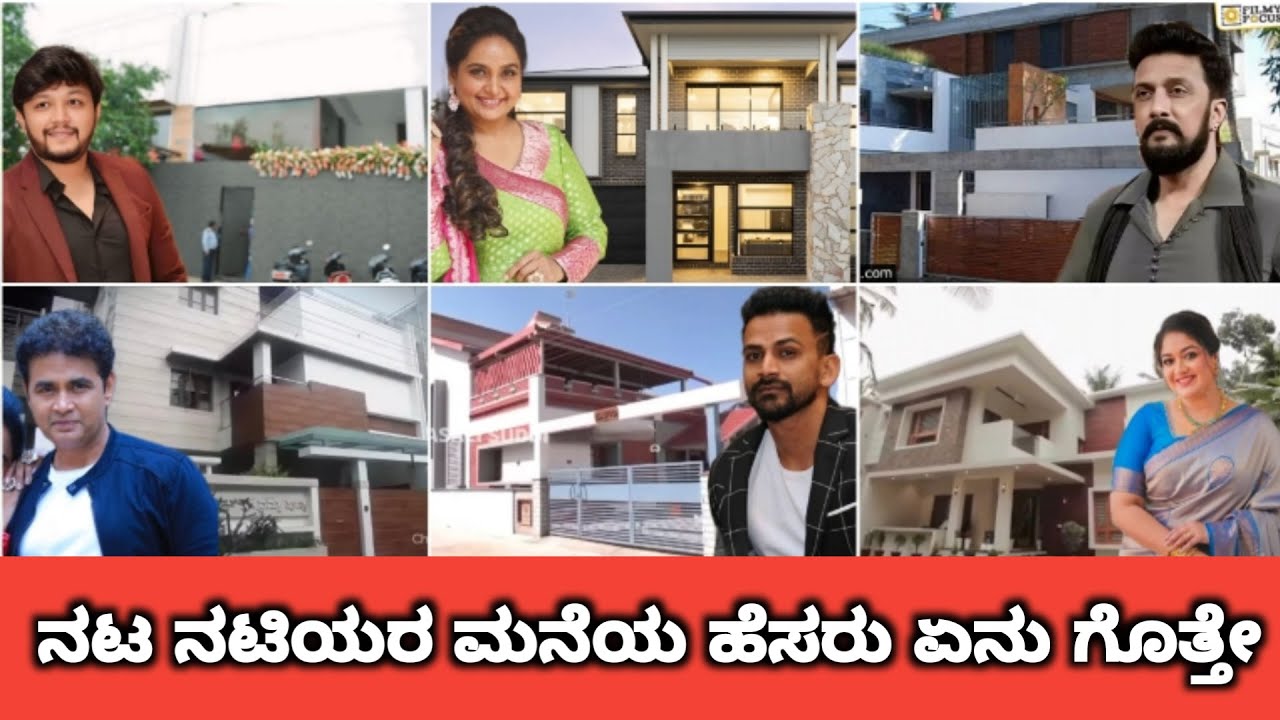 ನಟ ನಟಿಯರ ಮನೆಯ ಹೆಸರು ಏನು ಗೊತ್ತೇ  | Sandalwood Celebrities House Name