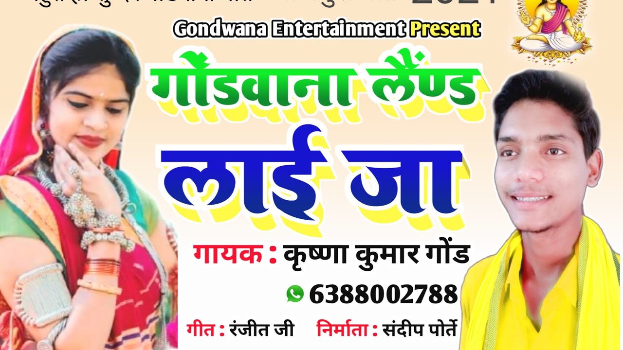 गोंडवाना लैंण्ड लाई जा | krishna gond |  bhojpuri gondwana geet | Sandeep Porte | भोजपुरी सोंग 2021