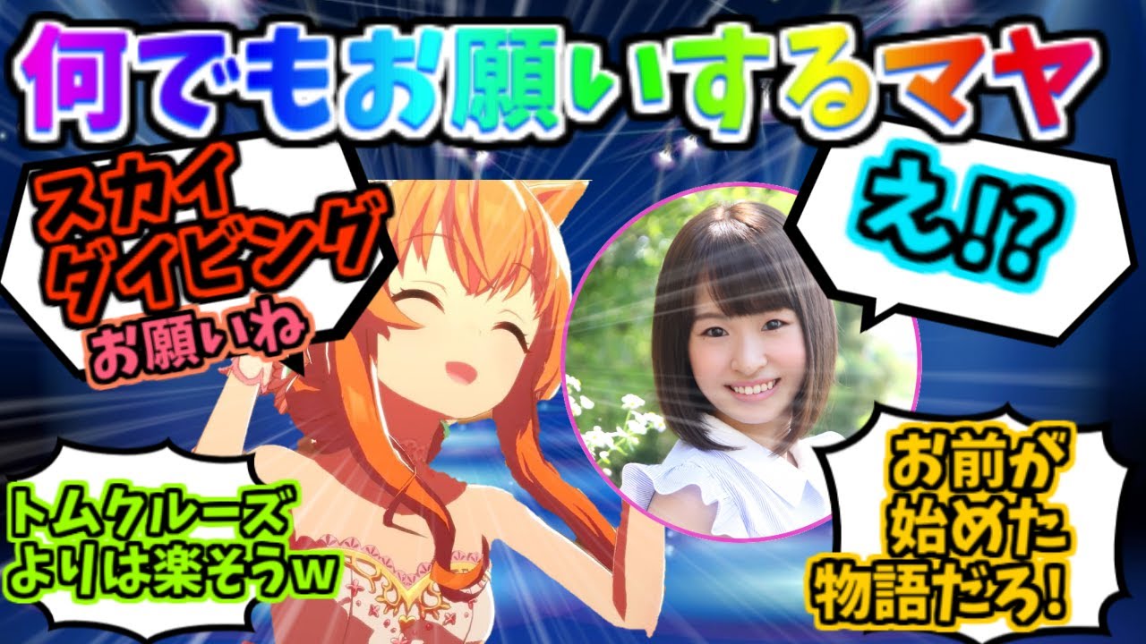 お願いすれば何でもしてくれる星谷ちゃんにスカイダイビングをお願いするマヤちゃんに対するみんなの反応【マヤノトップガン】【星谷美緒】【トップガンマーベリック】【ウマ娘】【ウマ娘プリティダービー】