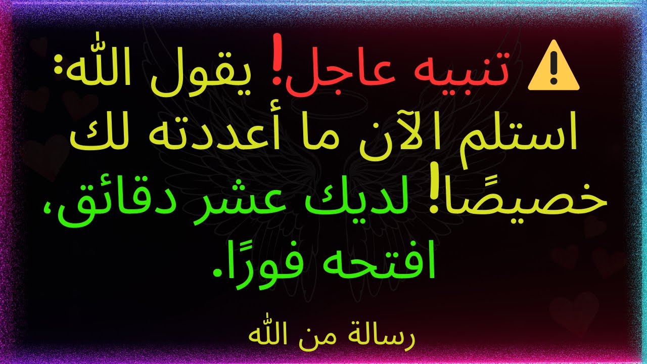 ⚠️تنبيه عاجل! يقول الله: استلم الآن ما أعددته لك خصيصًا، فهو يحاول إعطائك إياه منذ عشر دقائق، مفتوح.