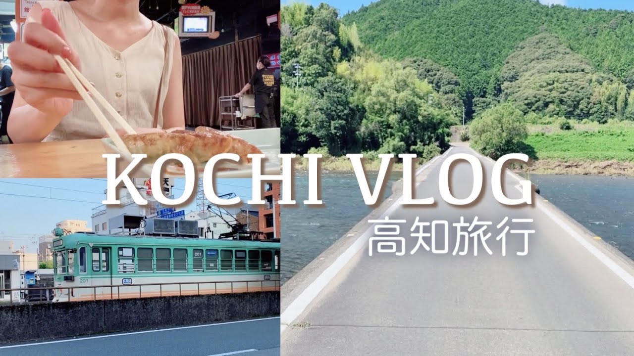 【高知旅行Vlog-下集】日本最後清流四萬十川/ 四國最南端足摺岬 /安並水車/ 白山洞門/高知市散步/夢幻仙境にこ淵