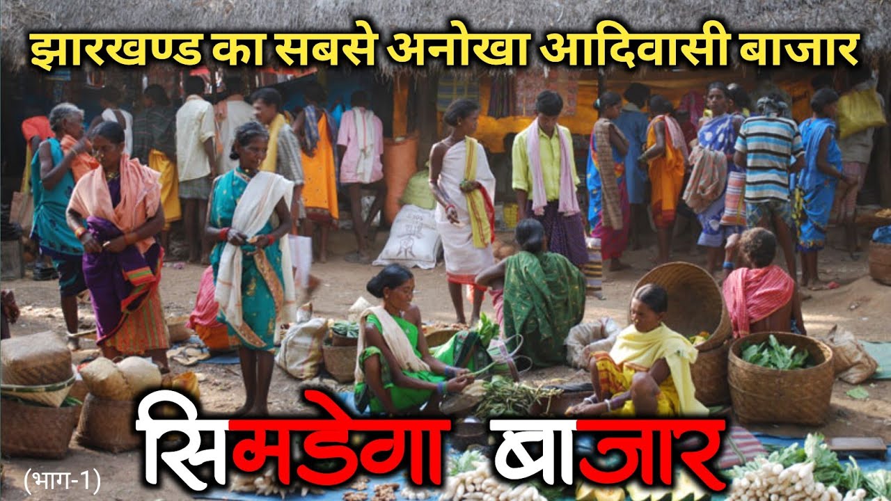 ऐसा अजीबो गरीब बाजार, आपने कभी नहीं देखा होगा // Jharkhand Simdega Tribal Bazar // भाग 1