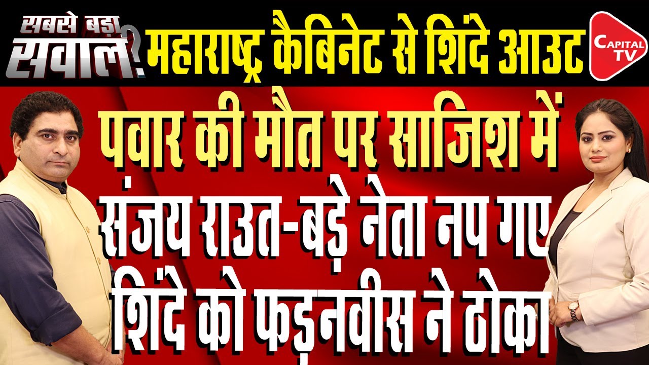 Big Change in Maharasthra Cabinet | Political Storm | Rajeev Kumar | Capital TV