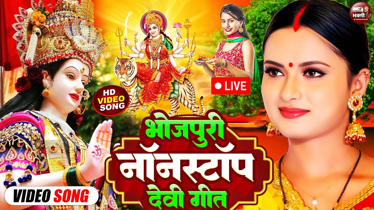 देवी मईया के नॉनस्टॉप टॉप  देवी पचरा गीत भजन | Nonstop Top Hits Devi Pachra Geet Hits Jukebox 2025
