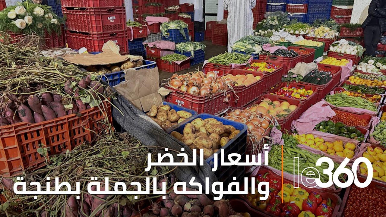 ارتفاع الأسعار: جولة داخل سوق الجملة للخضر والفواكه بطنجة