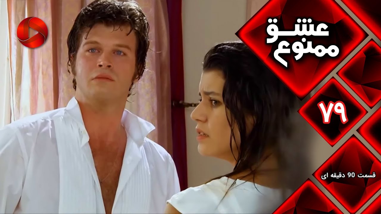 Eshghe Mamnu - E 79 -FINAL- سریال عشق ممنوع - قسمت 79 - ورژن 90 دقیقه ای-  دوبله فارسی-پایان