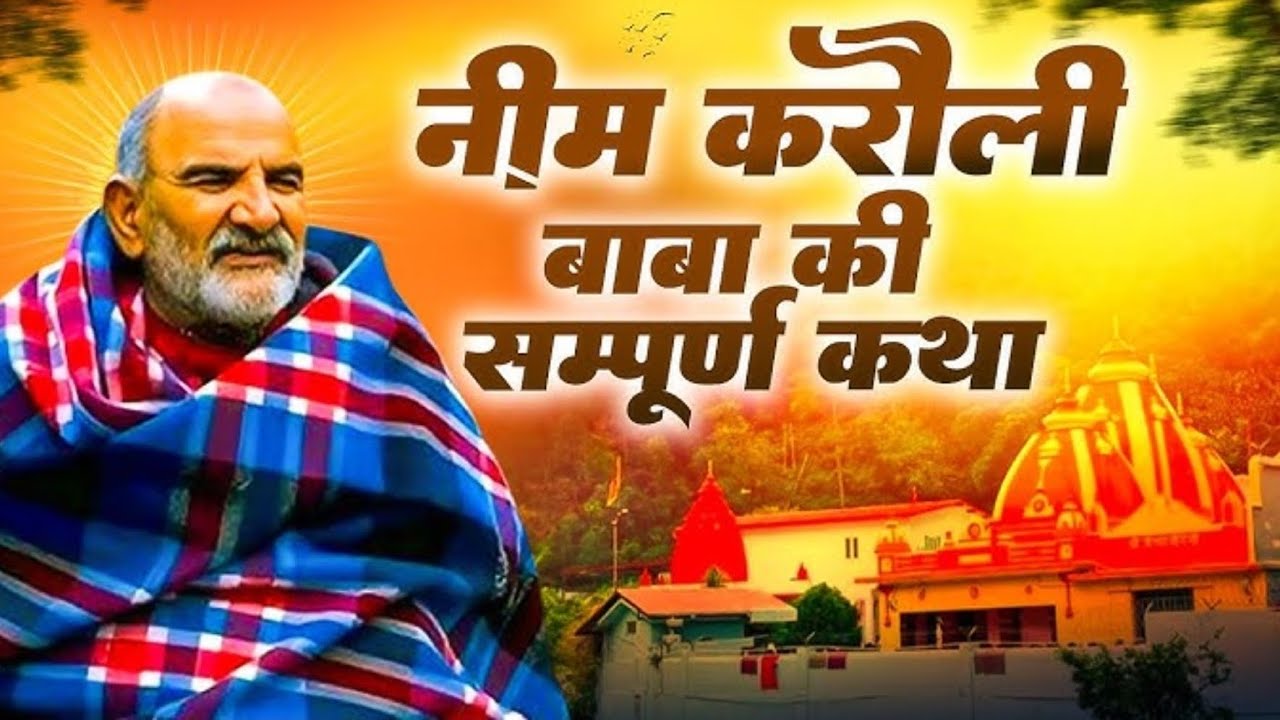 नीमकरोलीबाबा की AMAZING कहानीहिंदी में सुनें? एक महानसंतकीकहानी #जीवन #शिक्षा #चमत्कार #नीमकरोलीबाबा