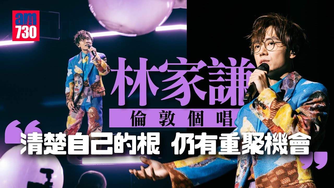 林家謙倫敦演唱會精華｜哽咽唱《想創》  感觸談移民：寄語無論在世界甚麼角落，繼續追尋嚮往的生活｜完騷於地鐵月台跳唱《特倫斯夢遊仙境》