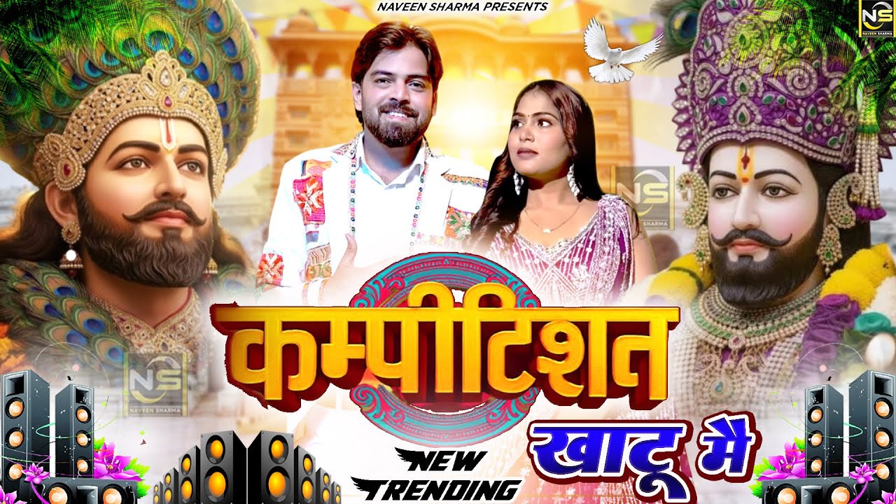 कम्पटीशन खाटू मैं( Viral DJ Song ) Khatu Shyam Bhajan 2025 