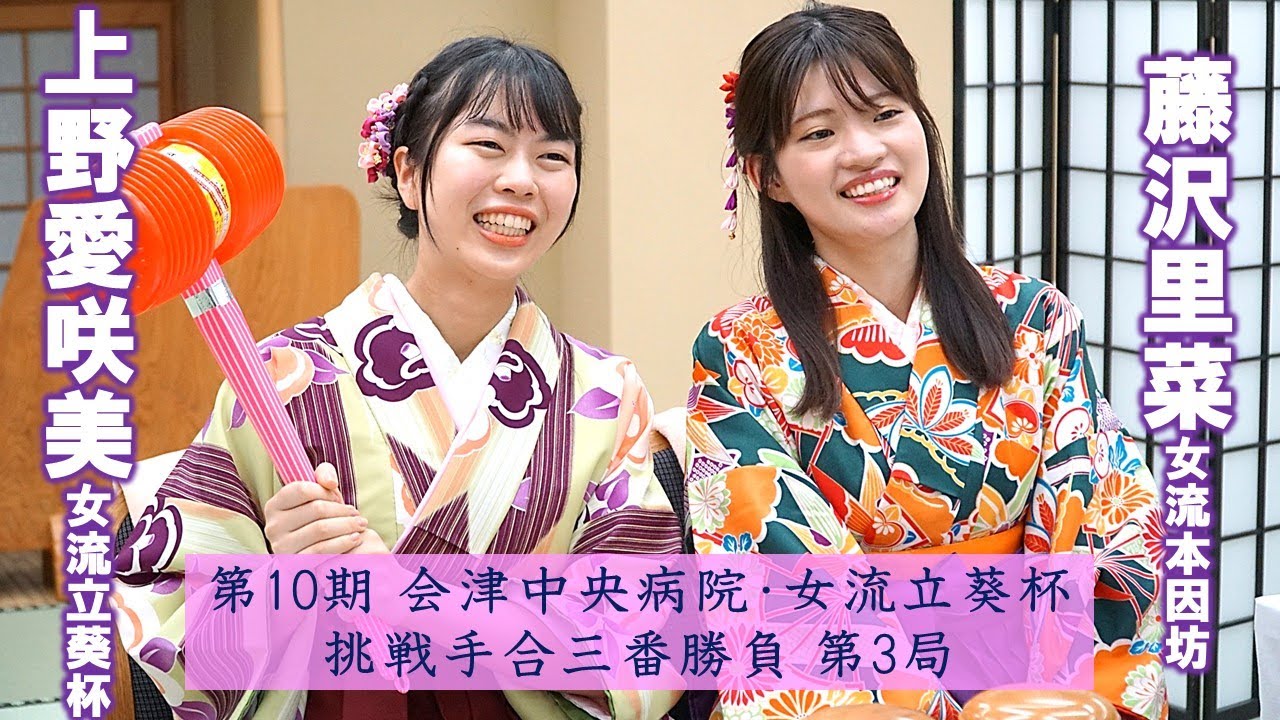 【第3局】第10期会津中央病院・女流立葵杯挑戦手合三番勝負【上野愛咲美女流立葵杯－藤沢里菜女流本因坊】