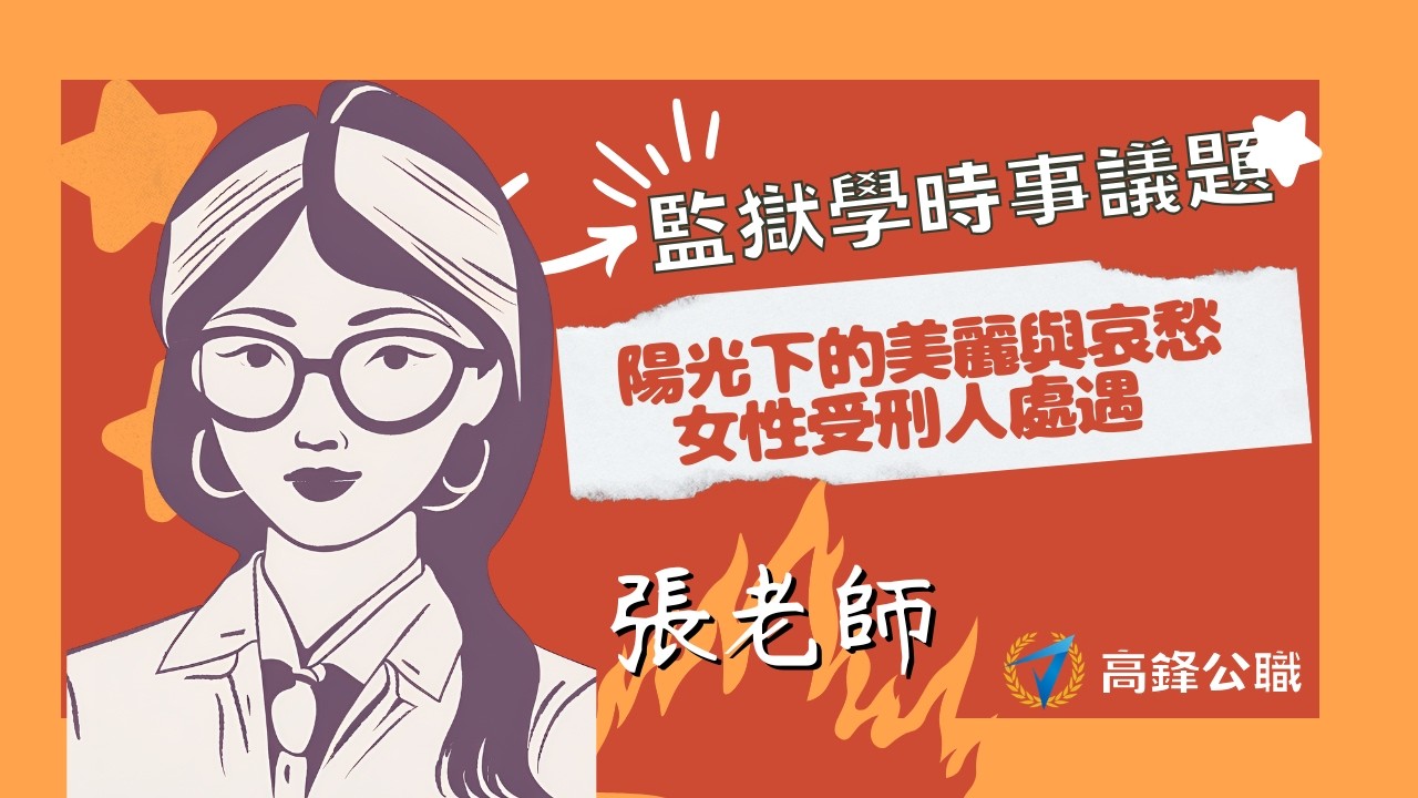 #監獄學  時事議題-陽光下的美麗與哀愁：女性受刑人處遇｜張老師｜高鋒公職｜四等監所管理員
