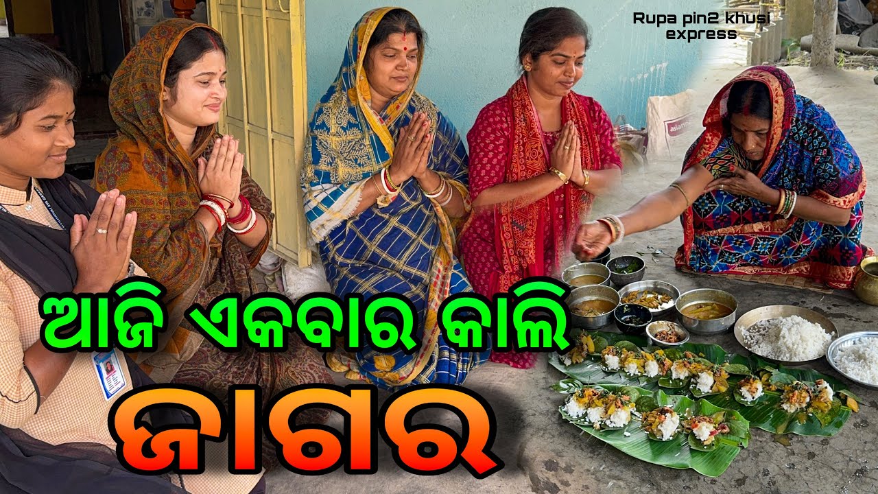 ଆଜି ଏକବାର କାଲି ଜାଗର / Rupa Pin2 Khushi