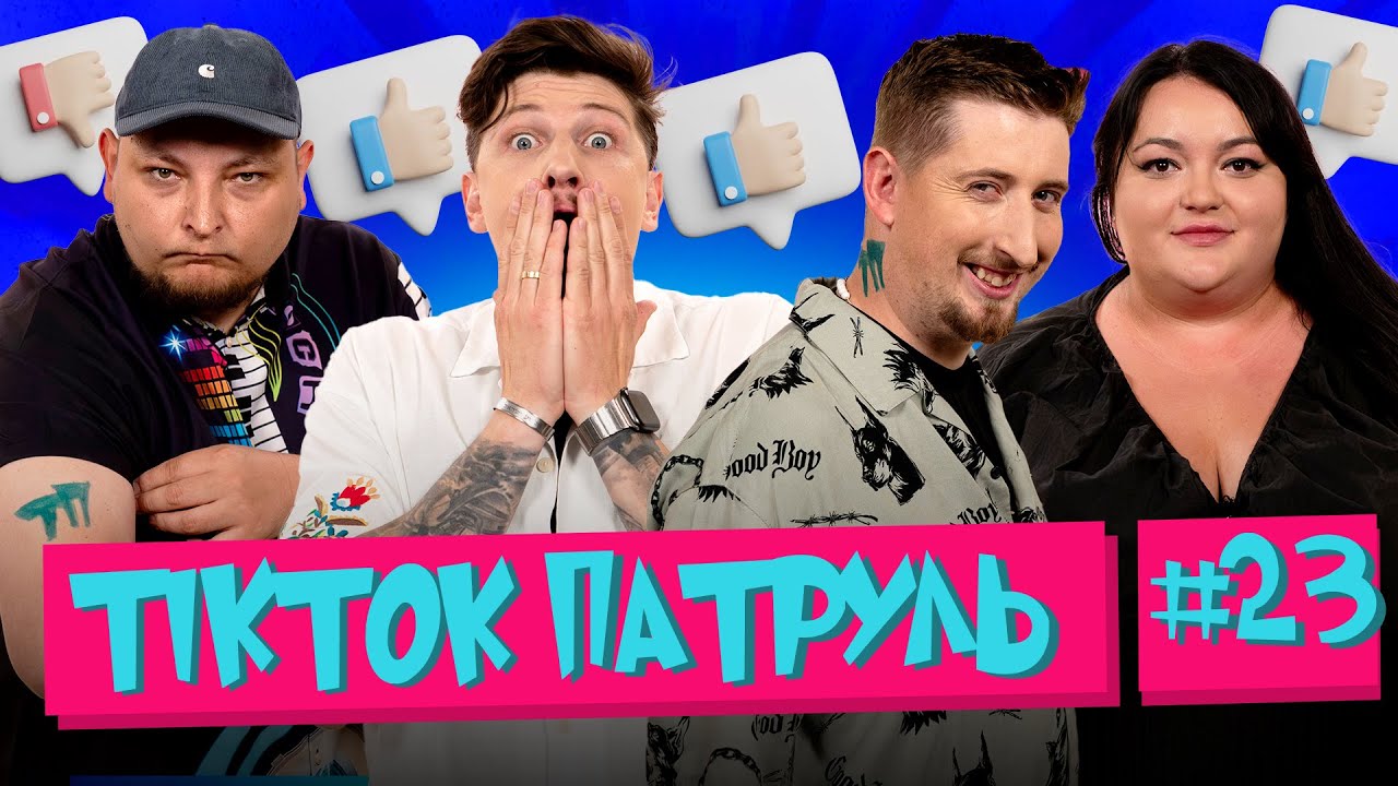 ТікТок Патруль 23 | Друга спроба Харізми| СЕРЕДА, ТКАЧЕНКО, БЕРЕЖКО, ХАРІЗМА