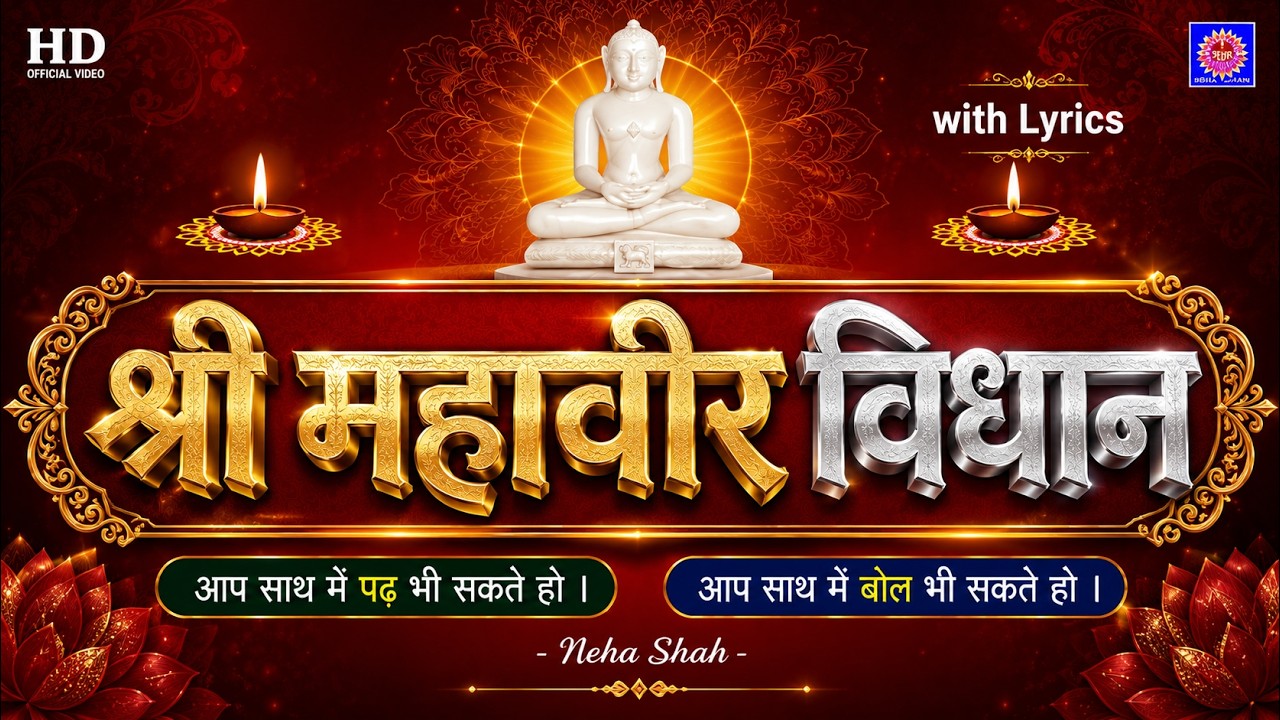 श्री महावीर विधान | Mahavir Vidhan | महावीर जिन पूजा | Jain Pujan | How to perform jain pooja?