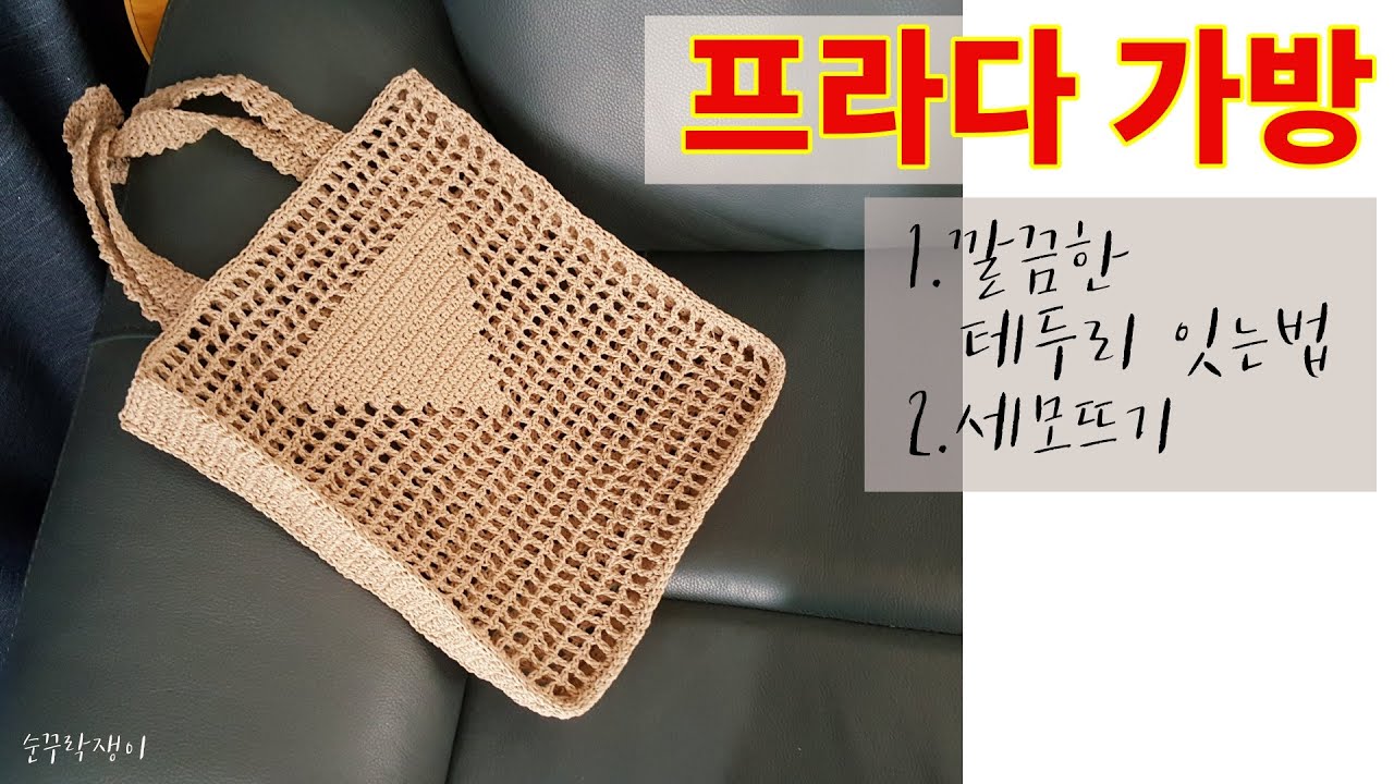완벽 세모 패턴 프라다 가방 뜨기 (옆면 이어주는 꿀팁) | 🧶코바늘뜨기