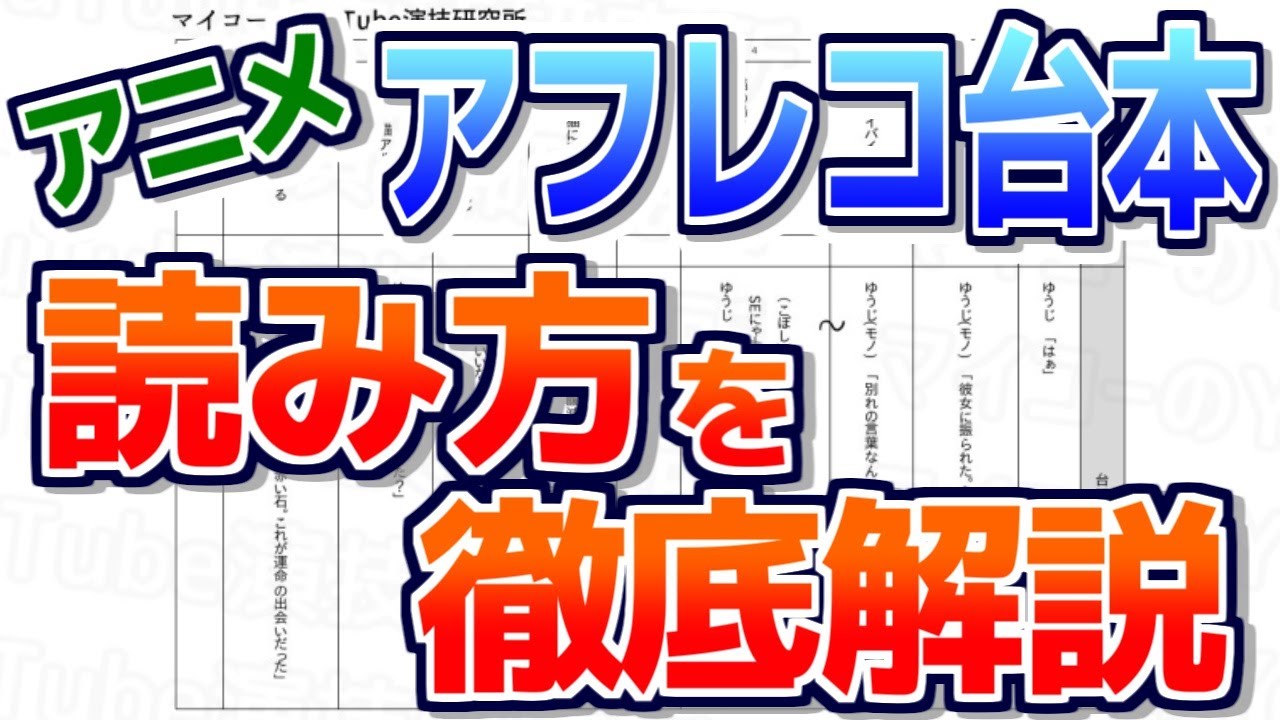 アニメアフレコ台本の読み方や専門用語を声優が徹底解説！【演技レッスン動画】／声優・俳優向け
