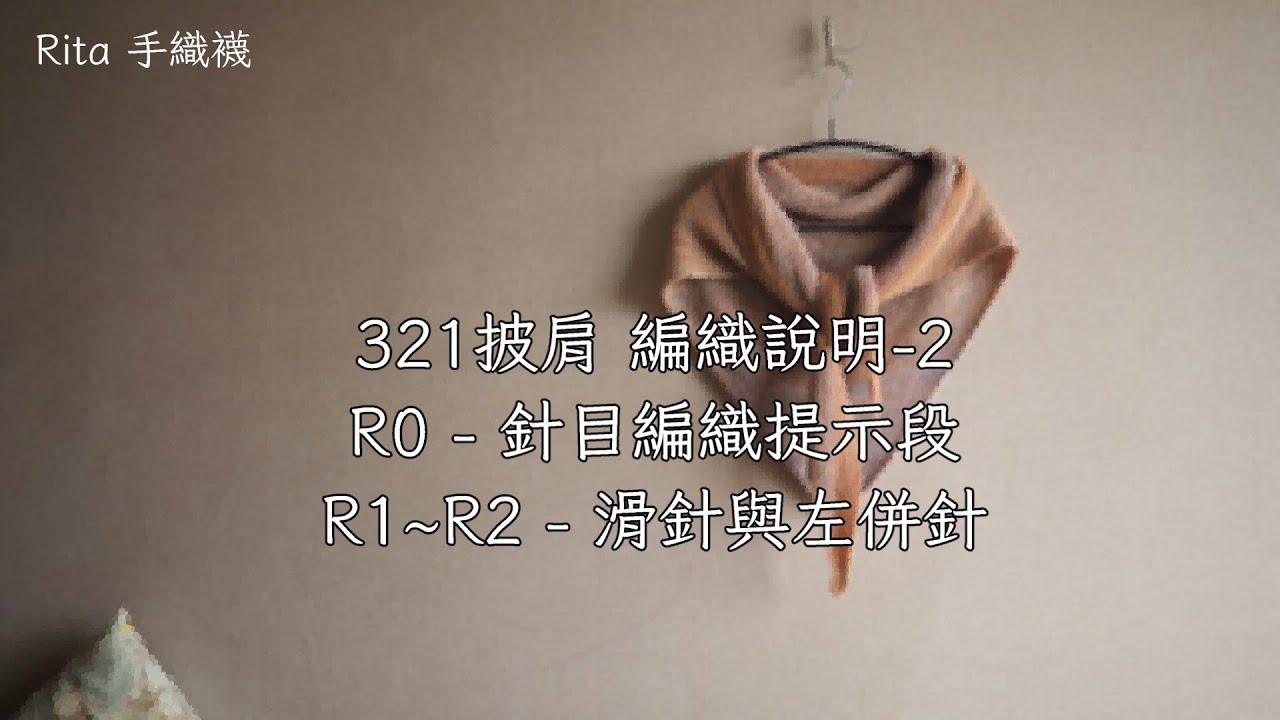 321披肩編織說明-R0-R1-R2